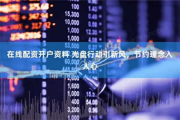 在线配资开户资料 光盘行动引新风，节约理念入人心